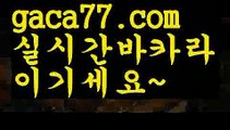 【♣실시간♣】【슬롯사이트추천】우리카지노- ( →【 gaca77.com 】←) -카지노바카라 온라인카지노사이트 클락골프 카지노정보 인터넷카지노 카지노사이트추천 【♣실시간♣】【슬롯사이트추천】