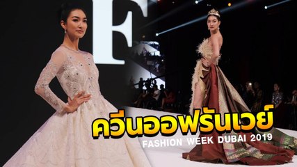 แพนเค้ก สมฉายาควีนออฟรันเวย์ กวาดเรียบ 4 โชว์ ในแฟชั่นวีคดูไบ 2019