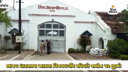 ધારાસભ્ય આકાશ 84 કલાક બાદ જેલમાંથી બહાર આવ્યો,કહ્યું- ભગવાન ફરીથી બેટિંગ કરવાની તક ન આપે