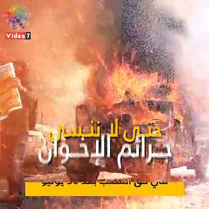 شاهد فى دقيقة.. حتى لا ننسى.. جرائم الإخوان فى حق الشعب بعد 30 يونيو