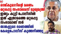 ഇതും കൂട്ടി പോലീസിൽ ഇത് എത്രാമത്തെ ഒറ്റപ്പെട്ട സംഭവമാണ് സർ