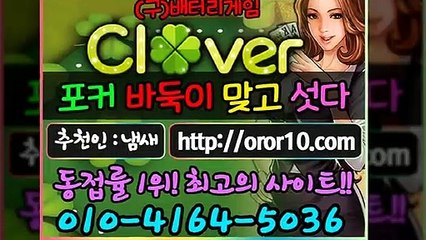 클로버맞고 OROR10.COM 바둑이싸이트