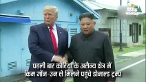 उत्तर कोरिया में कदम रखने वाले पहले अमेरिकी राष्ट्रपति बने ट्रम्प, असैन्य क्षेत्र में किम से मिले