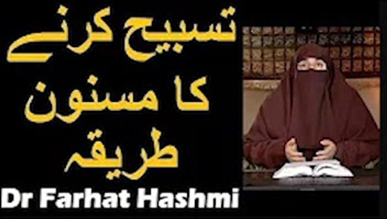 Tasbeeh Karne Ka Masnoon Tarika   Dr Farhat Hashmi