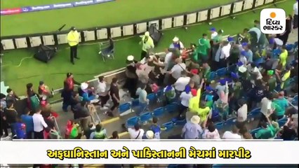 અફઘાનિસ્તાન અને પાકિસ્તાન વચ્ચેની મેચમાં બંને ટીમના સમર્થકો વચ્ચે મારપીટ