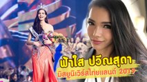 ฟ้าใส ปวีณสุดา มิสยูนิเวิร์สไทยแลนด์ 2019