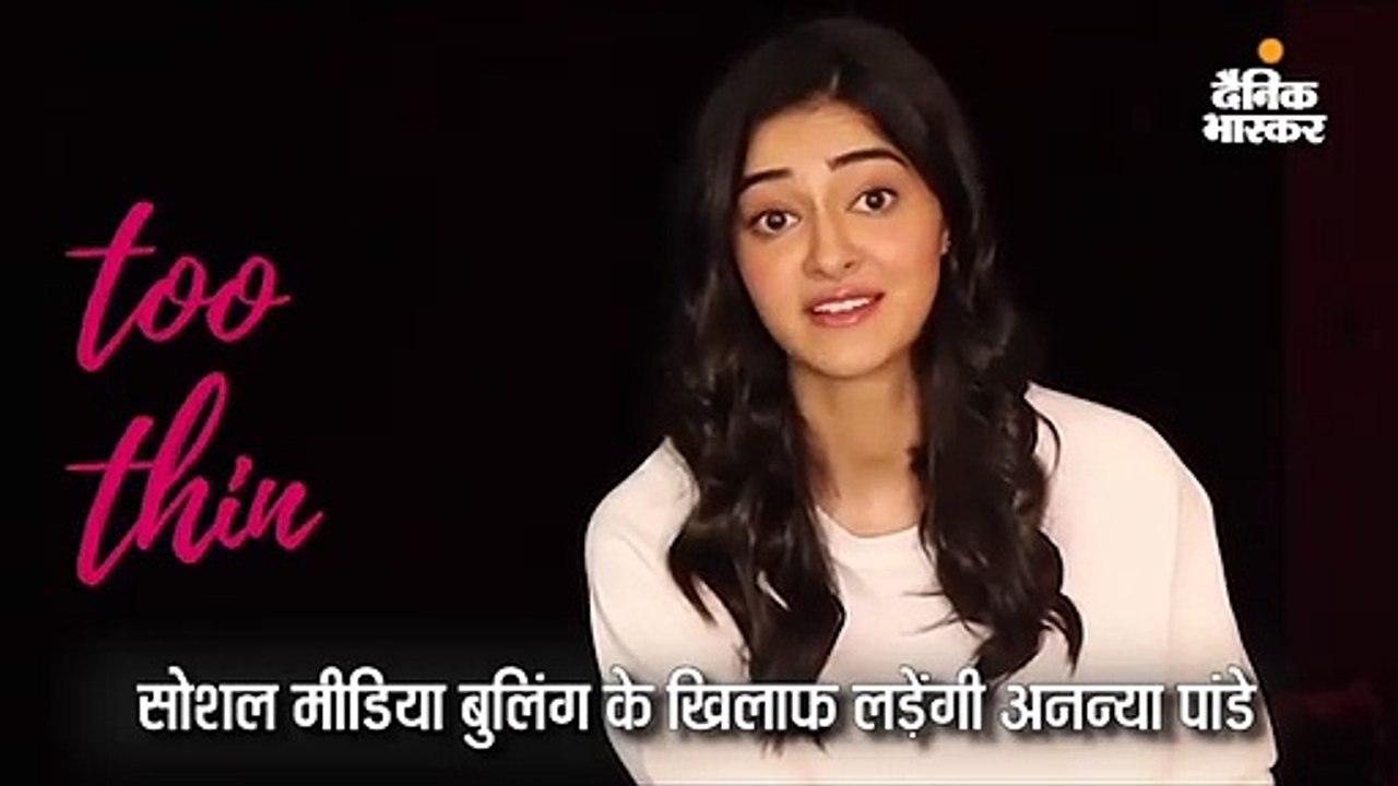 अनन्या ने सोशल मीडिया बुलिंग के खिलाफ मुहिम छेड...