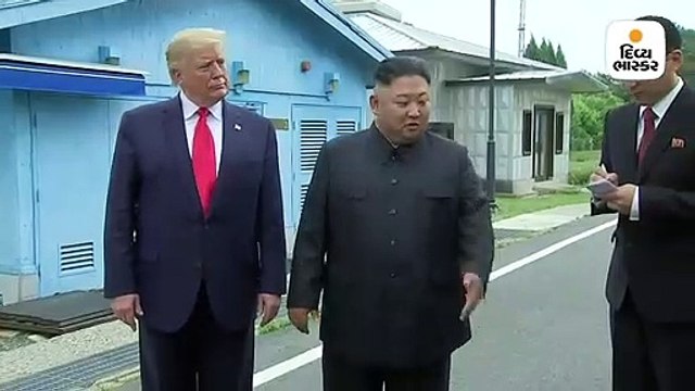 ઉત્તર કોરિયાની મુલાકાતે પહોંચનાર પહેલાં અમેરિકી રાષ્ટ્રપતિ બન્યાં ટ્રમ્પ, અસૈન્ય ક્ષેત્રમાં કિમ સાથે મુલાકાત કરી