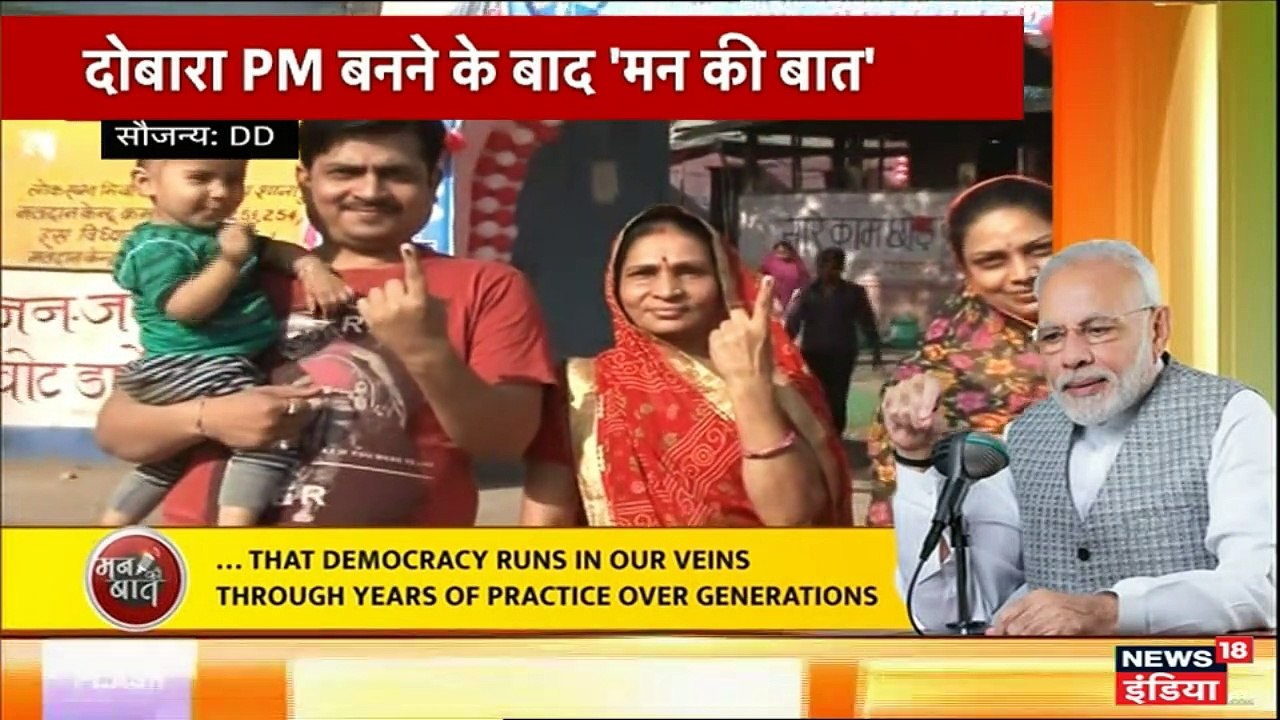 प्रधानमंत्री मोदी की मन की बात
