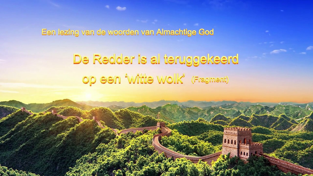 Lezing van de woorden van God ‘De Redder is al teruggekeerd op een “witte wolk”’ (Fragment II)