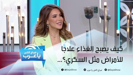 كيف يصبح الغذاء علاجا للأمراض مثل السكري وأمراض الجهاز الهضمي؟