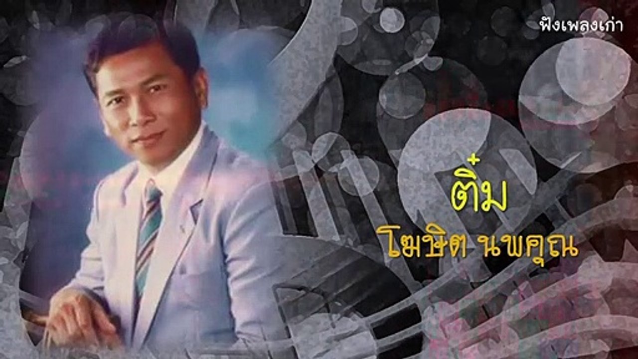 ติ๋ม - โฆษิต นพคุณ