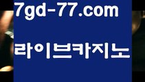 【33카지노사이트】⬅카우리카지노  http://7gd-77.com  우리카지노계열⬅【33카지노사이트】