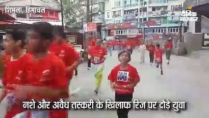 नशे और अवैध तस्करी के खिलाफ रिज पर दौड़े हिमाचल के युवा और बुजुर्ग