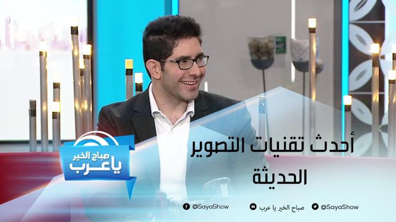 أحدث تقنيات التصوير الحديثة وفقا للمصور الفوتوغ...