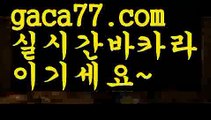 【♣실시간♣】【카지노분양】우리카지노- ( →【 gaca77.com 】←) -카지노바카라 온라인카지노사이트 클락골프 카지노정보 인터넷카지노 카지노사이트추천 【♣실시간♣】【카지노분양】