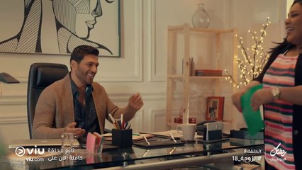 الزوجة 18 رمضان 2019 - الحلقة ٩ | El Zouga 18 - Episode 9