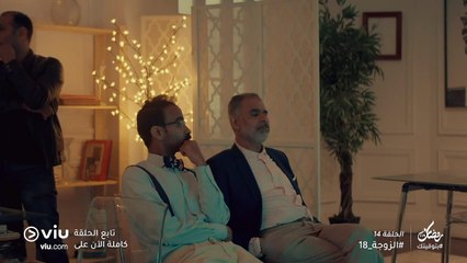 الزوجة 18 رمضان 2019 - الحلقة ١٤ | El Zouga 18 - Episode 14