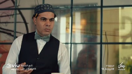 الزوجة 18 رمضان 2019 - الحلقة ١٧ | El Zouga 18 - Episode 17