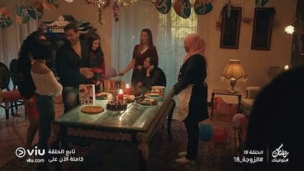 الزوجة 18 رمضان 2019 - الحلقة ١٨ | El Zouga 18 - Episode 18