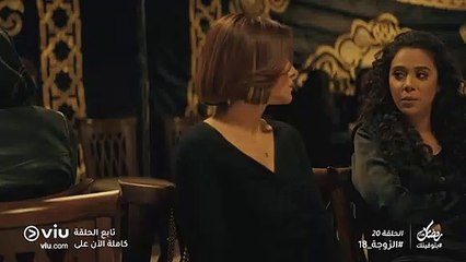 الزوجة 18 رمضان 2019 - الحلقة ٢٠ | El Zouga 18 - Episode 20