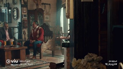 الزوجة 18 رمضان 2019 - الحلقة ٢٤ | El Zouga 18 - Episode 24