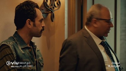 الزوجة 18 رمضان 2019 - الحلقة ٢٣ | El Zouga 18 - Episode 23