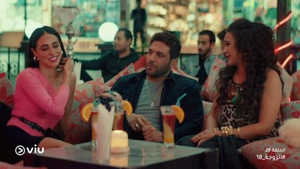 الزوجة 18 رمضان 2019 - الحلقة ٢٨ | El Zouga 18 - Episode 28