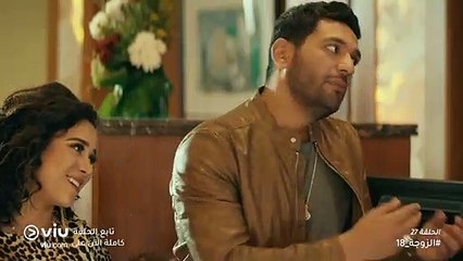 الزوجة 18 رمضان 2019 - الحلقة ٢٧ | El Zouga 18 - Episode 27