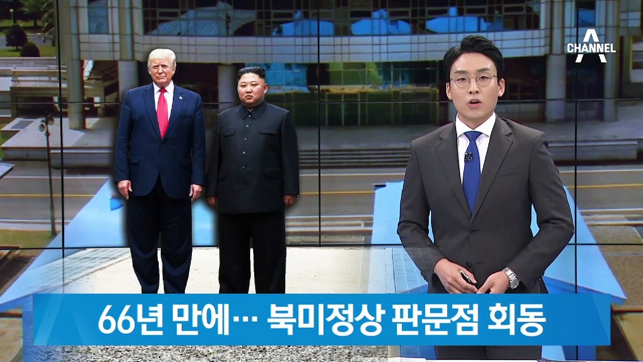66년 만에 북미정상 판문점 회담…트럼프, 1분 5초 ‘깜짝 월경’