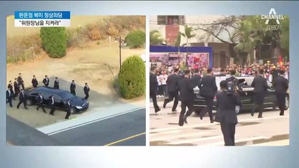 북미정상 판문점 회담서 北 ‘철통경호’…취재진과 실랑이