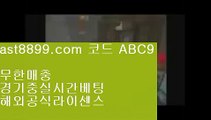 해외배팅⬅  ast8899.com ▶ 코드: ABC9 ◀  해외야구분석↖손흥민여자친구↖해외에서축구중계사이트↖해외축구중계고화질↖스포츠도박사이트안전토토사이트1️⃣  ast8899.com ▶ 코드: ABC9 ◀  먹튀검증커뮤니티2️⃣레알마드리드감독2️⃣메이저리그2️⃣메이저놀이터검증2️⃣리버풀하이라이트리버풀우승✔  ast8899.com ▶ 코드: ABC9 ◀  해외축구중계쿨티비✔류현진중계류현진경기결과☯  ast8899.com ▶ 코드: ABC9 ◀  메이저사이