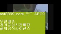 해외배팅⬅  ast8899.com ▶ 코드: ABC9 ◀  해외야구분석↖손흥민여자친구↖해외에서축구중계사이트↖해외축구중계고화질↖스포츠도박사이트안전토토사이트1️⃣  ast8899.com ▶ 코드: ABC9 ◀  먹튀검증커뮤니티2️⃣레알마드리드감독2️⃣메이저리그2️⃣메이저놀이터검증2️⃣리버풀하이라이트리버풀우승✔  ast8899.com ▶ 코드: ABC9 ◀  해외축구중계쿨티비✔류현진중계류현진경기결과☯  ast8899.com ▶ 코드: ABC9 ◀  메이저사이