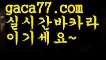 【♣실시간♣】【바카라사이트총판】인터넷카지노-[[[ねね gaca77.com ねね]]인터넷바카라【♣실시간♣】【바카라사이트총판】