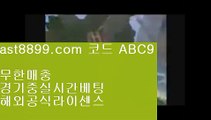 해외배팅⬅  ast8899.com ▶ 코드: ABC9 ◀  해외야구분석↖손흥민여자친구↖해외에서축구중계사이트↖해외축구중계고화질↖스포츠도박사이트안전토토사이트1️⃣  ast8899.com ▶ 코드: ABC9 ◀  먹튀검증커뮤니티2️⃣레알마드리드감독2️⃣메이저리그2️⃣메이저놀이터검증2️⃣리버풀하이라이트리버풀우승✔  ast8899.com ▶ 코드: ABC9 ◀  해외축구중계쿨티비✔류현진중계류현진경기결과☯  ast8899.com ▶ 코드: ABC9 ◀  메이저사이
