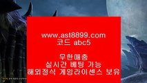 먹튀없고배당좋은놀이터   ㉧ 해외정식라이센스사이트 ㅇ_ㅇ ast8899.com ▶ 코드: ABC6◀  로그인없는해외축구중계 ㅇ_ㅇ 해외정식라이센스 ㅇ_ㅇ 로그인없는해외축구중계 ㅇ_ㅇ 네이버야구 ㅇ_ㅇ 로그인없는해외축구중계   ㉧ 먹튀없고배당좋은놀이터