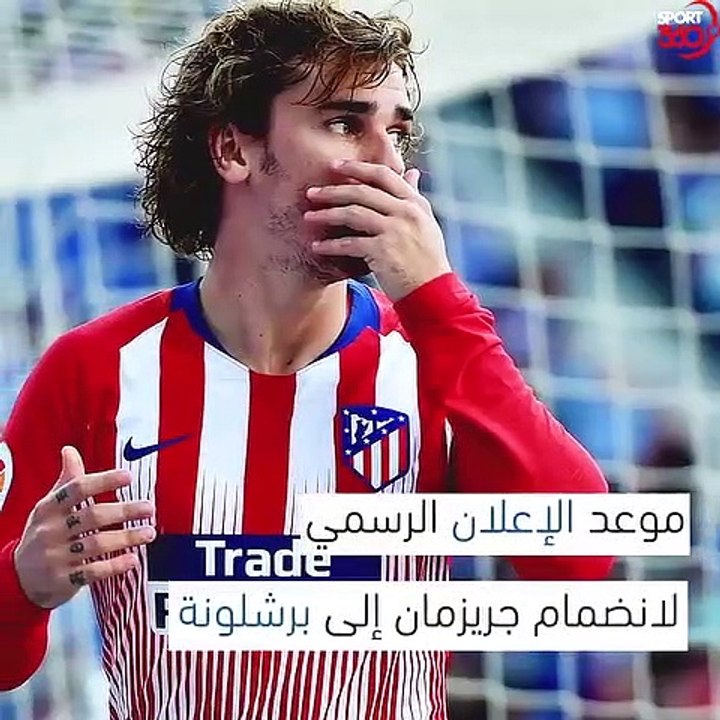 الكشف عن ميعاد إنتقال جريزمان إلى برشلونة