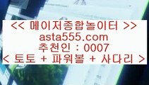 라이브배팅노하우  6  온라인토토 ( ♥  asta99.com  ☆ 코드>>0007 ☆ ♥ ) 온라인토토 | 라이브토토 | 실제토토  6  라이브배팅노하우