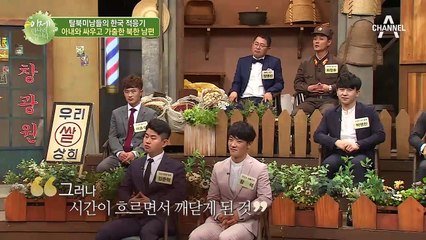 남한에 오니 아내 말이 짧아졌다?! 아내와 싸우고 가출한 북한 남편?!