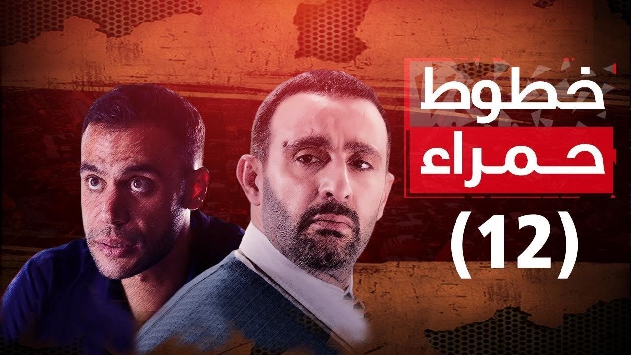 Episode 12 - Khotot Hamra Series / الحلقة الثانية عشر - مسلسل خطوط حمراء