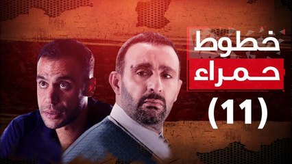 Episode 11 - Khotot Hamra Series / الحلقة الحادية عشر - مسلسل خطوط حمراء