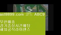 리버풀맨시티✖  ast8899.com ▶ 코드: ABC9 ◀  라이센스정식사이트❌단폴놀이터사이트❌실시간라이브배팅❌스포츠토토배당률보기프로토❌손흥민군대손흥민현소속팀⏩  ast8899.com ▶ 코드: ABC9 ◀  타격순위⏭해외야구분석⏭오늘의스포츠중계⏭안전공원⏭먹튀폴리스메이저사이트목록↔  ast8899.com ▶ 코드: ABC9 ◀  아프리카야구중계권↔단폴배팅해외사이트리버풀명경기✳  ast8899.com ▶ 코드: ABC9 ◀  스포츠배팅게임✳리버풀축구류현