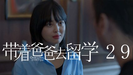 帶著爸爸去留學 29  Over the Sea I Come to You 29（孫紅雷、辛芷蕾、曾舜晞等主演）