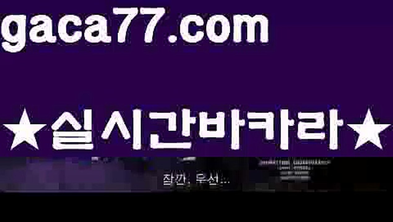 【♣실시간♣】【인터넷카지노사이트】✅【gaca77.com 】✅✧ʕ̢̣̣̣̣̩̩̩̩·͡˔·ོɁ̡̣̣̣̣̩̩̩̩✧실시간바카라사이트 ٩๏̯͡๏۶온라인카지노사이트 실시간카지노사이트 온라인바카라사이트 라이브카지노 라이브바카라 모바일카지노 모바일바카라 ٩๏̯͡๏۶인터넷카지노 인터넷바카라✋해외바카라사이트-か {{{ gaca77.com }}}かか해외카지노사이트✋【♣실시간♣】【인터넷카지노사이트】✅【gaca77.com 】✅✧ʕ̢̣̣̣̣̩̩̩̩·͡˔·ོɁ̡̣̣̣̣̩̩̩̩✧실