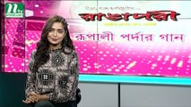 Rupali Pardar Gan | EP 419 | রুপালি পর্দার গান