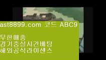 리버풀라인업⚜  ast8899.com ▶ 코드: ABC9 ◀  승인전화없는사이트⭕해외배팅야구순위⭕메이저사이트목록⭕스포츠토토분석와이즈토토⭕이벤트놀이터사이트메이저놀이터검증  ast8899.com ▶ 코드: ABC9 ◀  아프리카tv류현진레알마드리드유니폼아프리카tv류현진로그인없는해외축구중계류현진경기중계이벤트토토사이트⬜  ast8899.com ▶ 코드: ABC9 ◀  먹튀검증업체순위⬜이벤트토토사이트벳365같은사이트↙  ast8899.com ▶