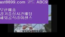 리버풀이적⭕  ast8899.com ▶ 코드: ABC9 ◀  류현진중계☑리버풀도시☑먹튀검증☑스포츠토토분석☑레알마드리드바르셀로나레알마드리드유니폼  ast8899.com ▶ 코드: ABC9 ◀  안전공원⏫스포츠토토결과⏫스포츠배팅게임⏫실시간라이브배팅⏫검증사이트목록스포츠토토분석  ast8899.com ▶ 코드: ABC9 ◀  그래프먹튀검증스포츠토토배당률보기프로토스포츠토토일정  ast8899.com ▶ 코드: ABC9 ◀  토트넘경기토트넘훗스퍼