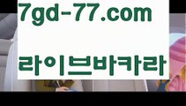 【실시간바카라】【7gd-77.com 】✅온라인바카라사이트ʕ￫ᴥ￩ʔ 온라인카지노사이트⌘ 바카라사이트⌘ 카지노사이트✄ 실시간바카라사이트⌘ 실시간카지노사이트 †라이브카지노ʕ￫ᴥ￩ʔ라이브바카라먹튀카지노사이트  http://7gd-77.com  카지노검증사이트【실시간바카라】【7gd-77.com 】✅온라인바카라사이트ʕ￫ᴥ￩ʔ 온라인카지노사이트⌘ 바카라사이트⌘ 카지노사이트✄ 실시간바카라사이트⌘ 실시간카지노사이트 †라이브카지노ʕ￫ᴥ￩ʔ라이브바카라