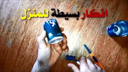 افكار بسيطة للمنزل