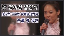 故 전미선, 송강호·이미연 동료 ★ 눈물 속 비공개 발인